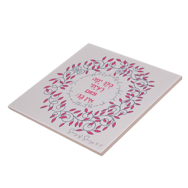 Hebrew You Are Beautiful Song of Songs Quote Love  Tile (Side)