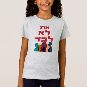 Hebrew: You Are Not Alone! Jewish Feminism T-Shirt