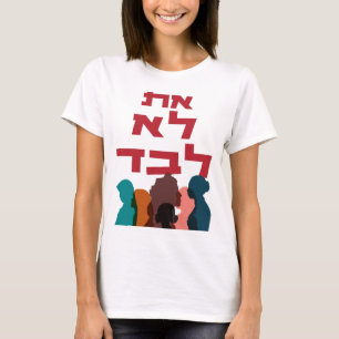 Hebrew: You Are Not Alone! Jewish Feminism  T-Shirt