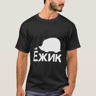 Hedgehog In Cyrillic Russian T-Shirt