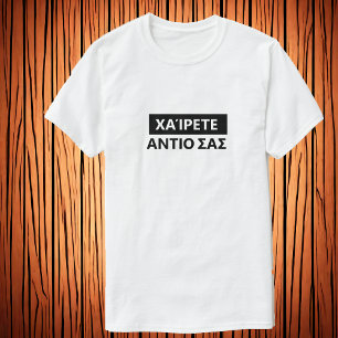 Hello, Goodbye in Greek - Χαίρετε, Αντιο σασ T-Shirt