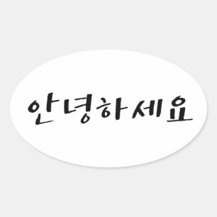 Hello in Korean Annyeonghaseyo Oval Sticker