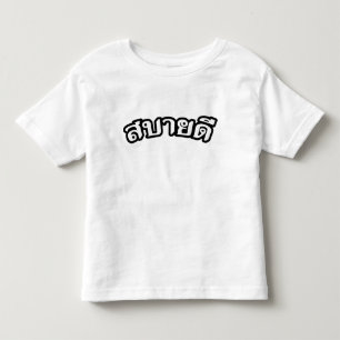 Hello Isaan ♦ Sabai Dee In Thai Isan Dialect ♦ Toddler T-Shirt