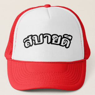 Hello Isaan ♦ Sabai Dee In Thai Isan Dialect ♦ Trucker Hat