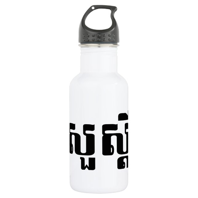 Hello / Sua s'dei in Khmer / Cambodian Script 532 Ml Water Bottle (Front)