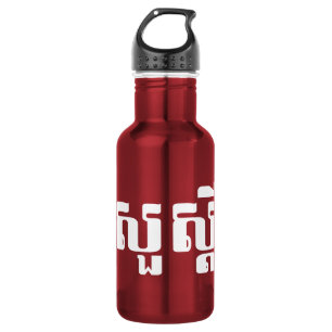 Hello / Sua s'dei in Khmer / Cambodian Script 532 Ml Water Bottle