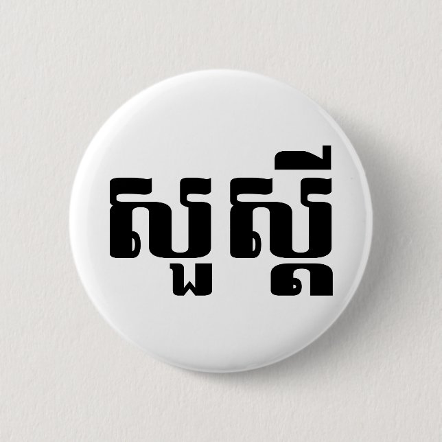 Hello / Sua s'dei in Khmer / Cambodian Script 6 Cm Round Badge (Front)