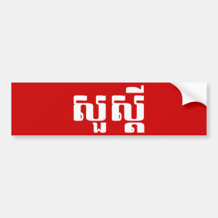 Hello / Sua s'dei in Khmer / Cambodian Script Bumper Sticker