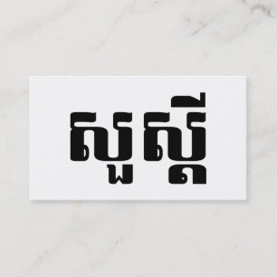 Hello / Sua s'dei in Khmer / Cambodian Script Business Card