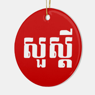 Hello / Sua s'dei in Khmer / Cambodian Script Ceramic Tree Decoration