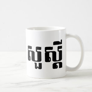 Hello / Sua s'dei in Khmer / Cambodian Script Coffee Mug