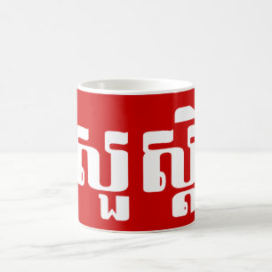 Hello / Sua s'dei in Khmer / Cambodian Script Coffee Mug