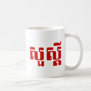 Hello / Sua s'dei in Khmer / Cambodian Script Coffee Mug
