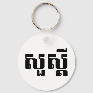 Hello / Sua s'dei in Khmer / Cambodian Script Key Ring