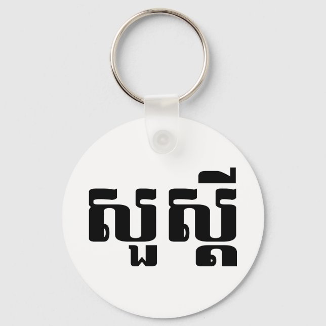 Hello / Sua s'dei in Khmer / Cambodian Script Key Ring (Front)