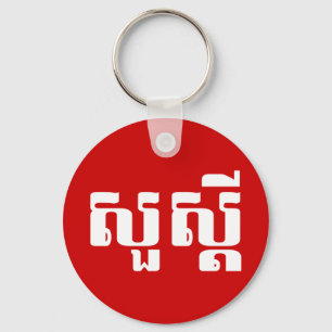 Hello / Sua s'dei in Khmer / Cambodian Script Key Ring