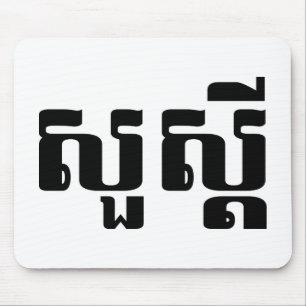 Hello / Sua s'dei in Khmer / Cambodian Script Mouse Mat