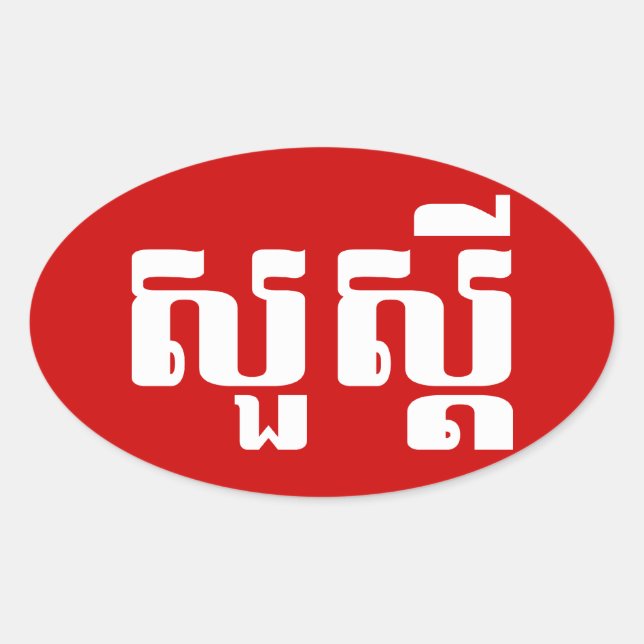 Hello / Sua s'dei in Khmer / Cambodian Script Oval Sticker (Front)
