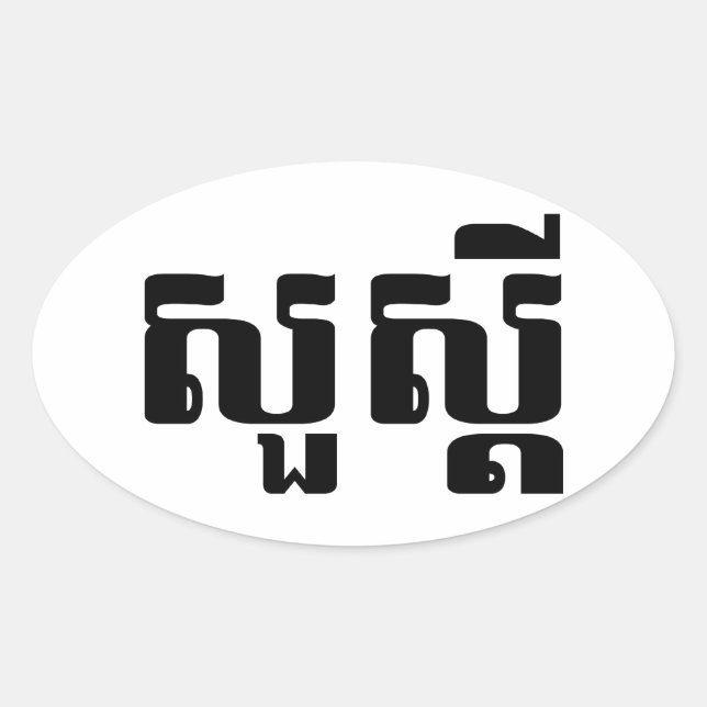 Hello / Sua s'dei in Khmer / Cambodian Script Oval Sticker (Front)