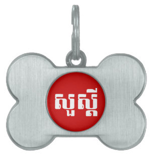 Hello / Sua s'dei in Khmer / Cambodian Script Pet ID Tag