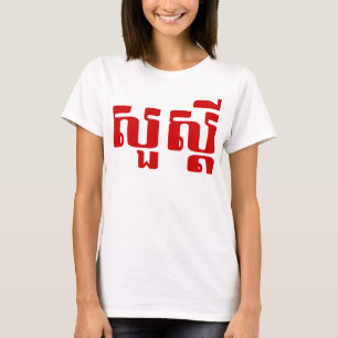 Hello / Sua s'dei in Khmer / Cambodian Script T-Shirt