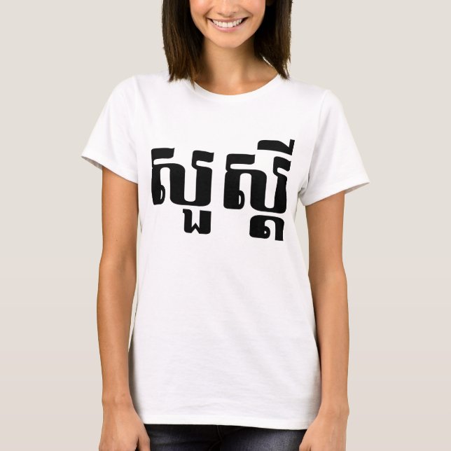 Hello / Sua s'dei in Khmer / Cambodian Script T-Shirt (Front)