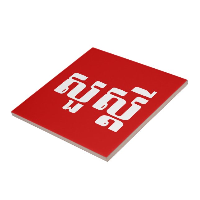 Hello / Sua s'dei in Khmer / Cambodian Script Tile (Side)
