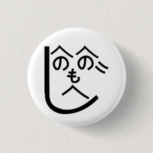 Henohenomoheji へのへのもへじ 3 cm round badge