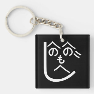 Henohenomoheji へのへのもへじ key ring