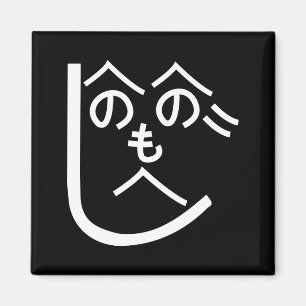 Henohenomoheji へのへのもへじ magnet