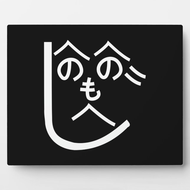 Henohenomoheji へのへのもへじ plaque (Front)