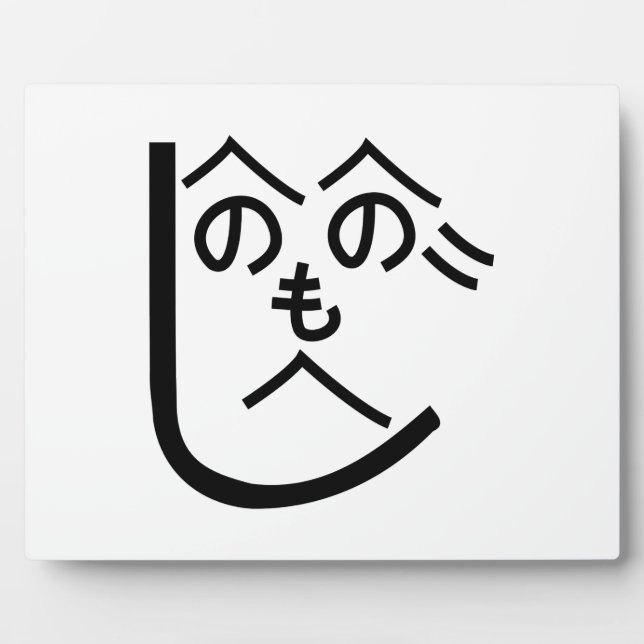 Henohenomoheji へのへのもへじ plaque (Front)