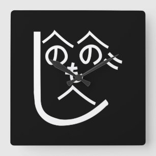Henohenomoheji へのへのもへじ square wall clock
