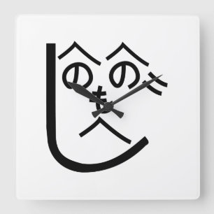 Henohenomoheji へのへのもへじ square wall clock