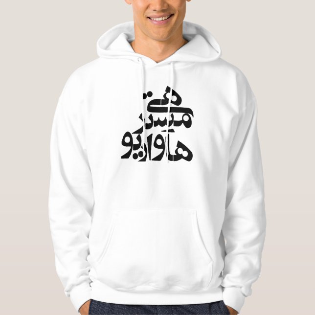 Hey Mister How Are You in Farsi Writing Hoodie (Front)