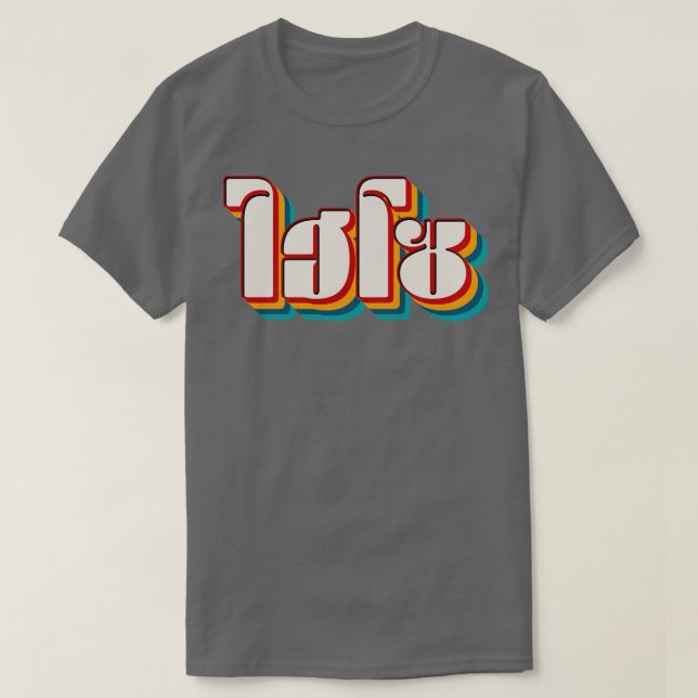Hi So 1 T-Shirt (Design Front)