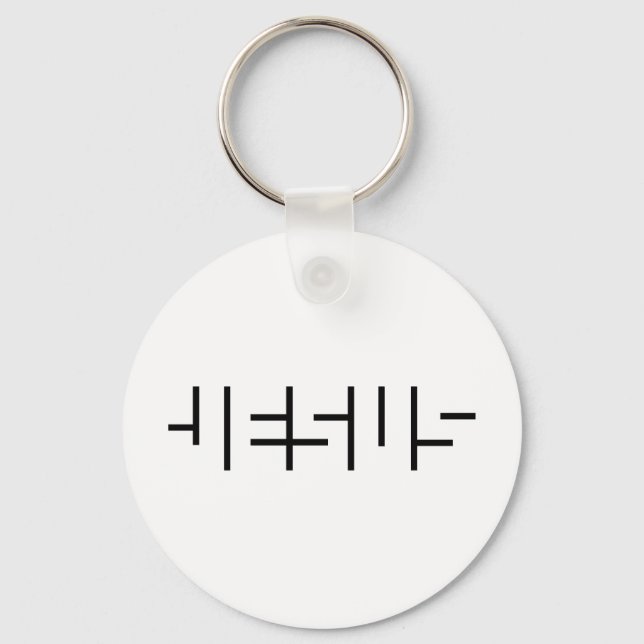 Hidden Name of Jesus Key Ring (Front)