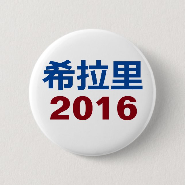 Hillary 2016 Chinese 6 Cm Round Badge (Front)