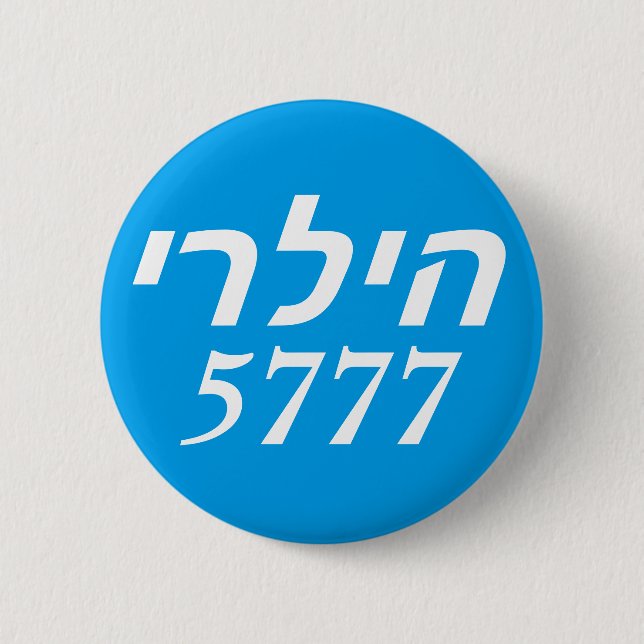 Hillary 2016 Hebrew 6 Cm Round Badge (Front)