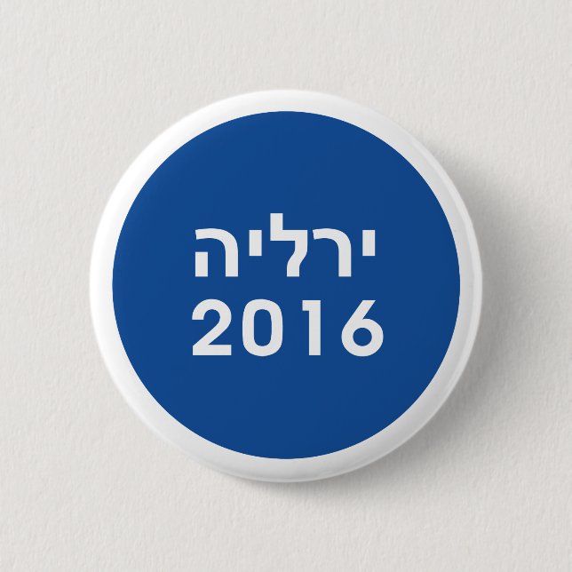 Hillary 2016 Hebrew Blue Pinback Button (Front)