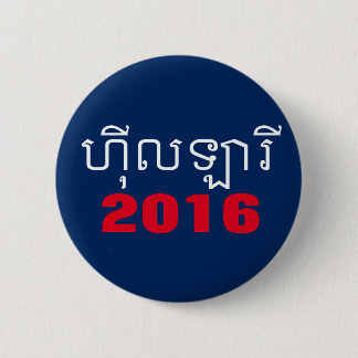 Hillary 2016 Khmer 6 Cm Round Badge