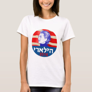 Hillary CLINRON Hebrew 2016 T-Shirt
