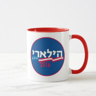 Hillary CLINTON Hebrew 2016 Mug