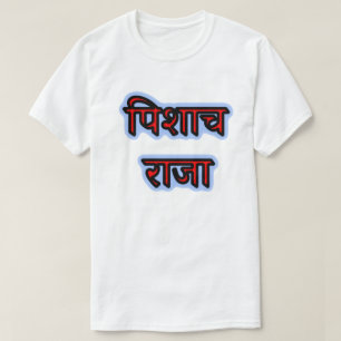 Hindi text पिशाच राजा - Vampire King T-Shirt