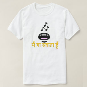 Hindi text मैं गा सकता हूँ - I can Sing T-Shirt