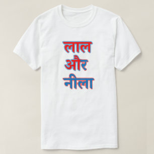 Hindi text लाल और नीला - Red and blue T-Shirt