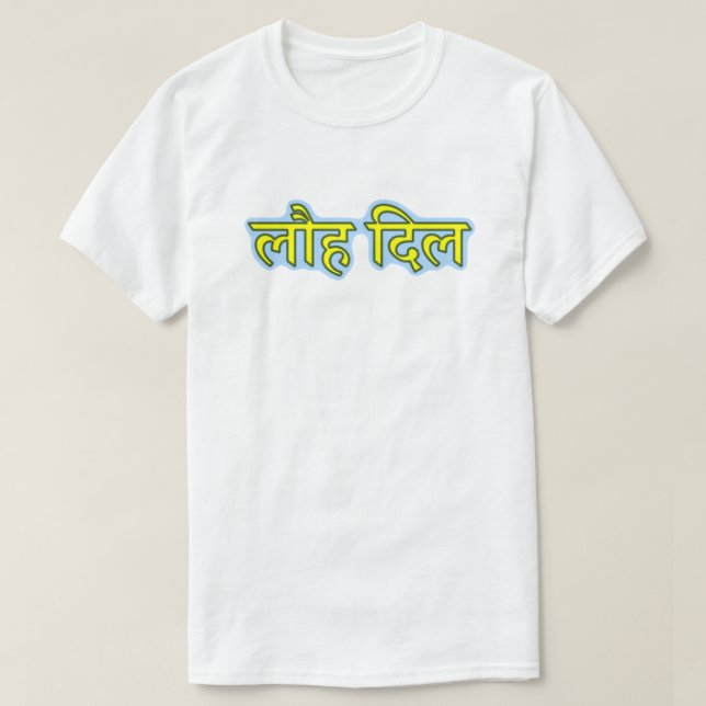 Hindi text लौह दिल - Iron Heart T-Shirt (Design Front)
