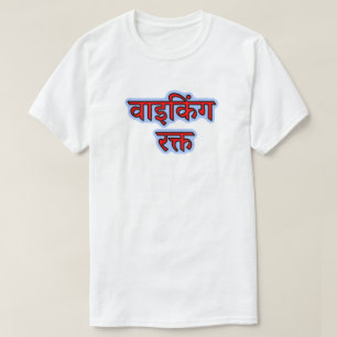 Hindi text वाइकिंग रक्त - Viking Blood T-Shirt
