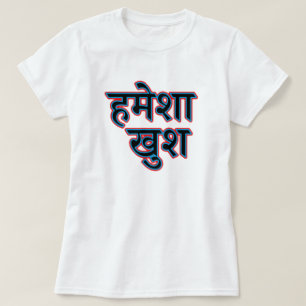 Hindi text हमेशा  खुश -  always ha T-Shirt