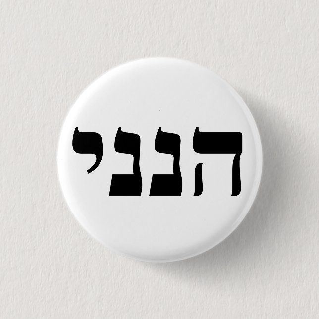 Hineni - Here I Am 3 Cm Round Badge (Front)